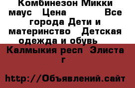 Комбинезон Микки маус › Цена ­ 1 000 - Все города Дети и материнство » Детская одежда и обувь   . Калмыкия респ.,Элиста г.